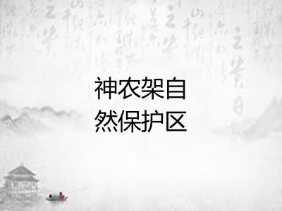 神农架自然保护区