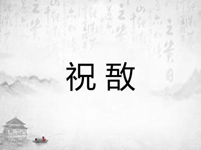 祝敔