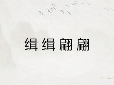 缉缉翩翩