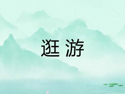 逛游