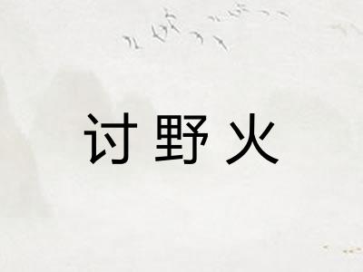 讨野火