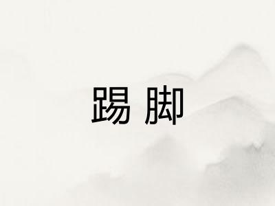 踢脚
