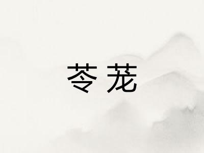 苓茏