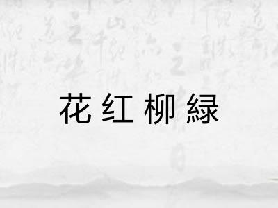 花红柳緑