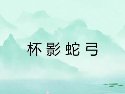 杯影蛇弓