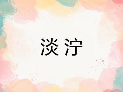 淡泞