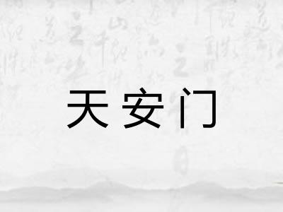 天安门