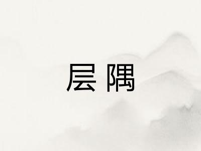 层隅
