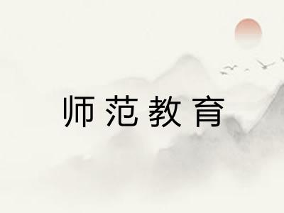 师范教育
