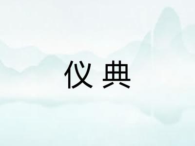 仪典