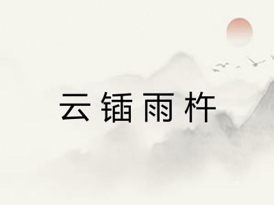 云锸雨杵