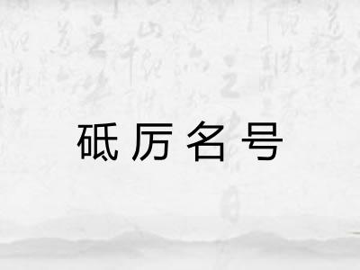 砥厉名号