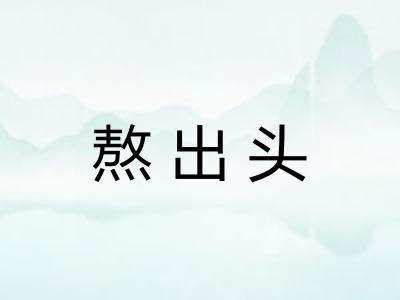 熬出头
