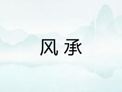 风承