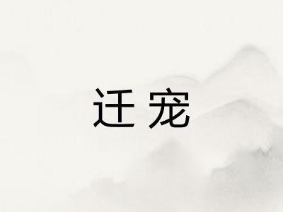 迁宠