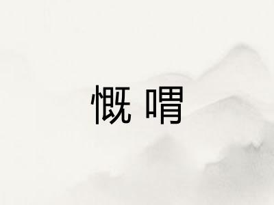 慨喟