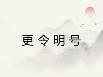 更令明号