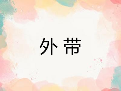 外带