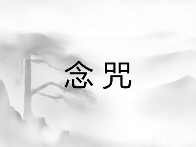 念咒