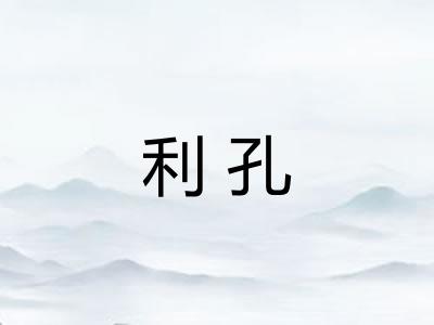 利孔