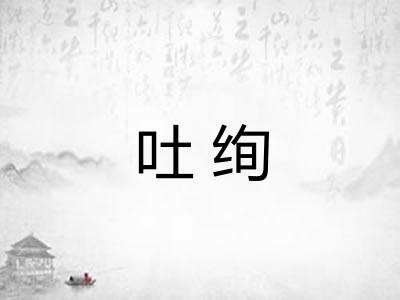 吐绚