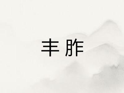丰胙