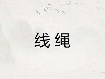 线绳