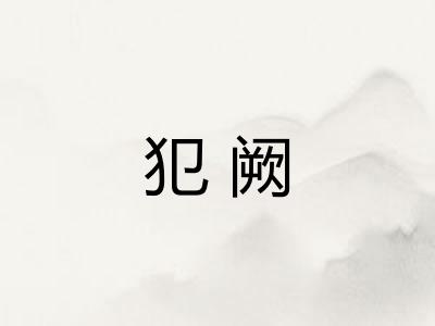 犯阙