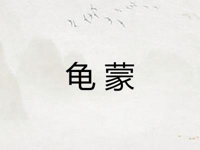 龟蒙