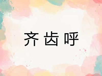 齐齿呼
