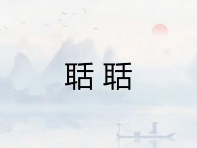 聒聒