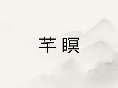 芊瞑