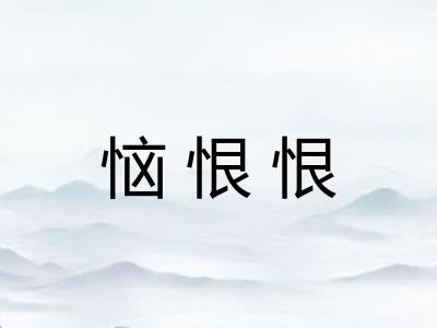 恼恨恨
