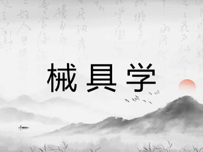 械具学