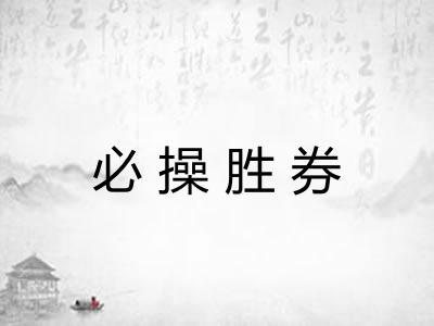 必操胜券