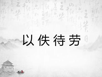 以佚待劳