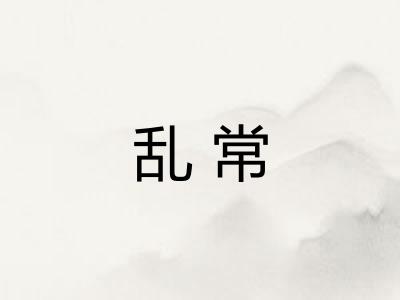 乱常