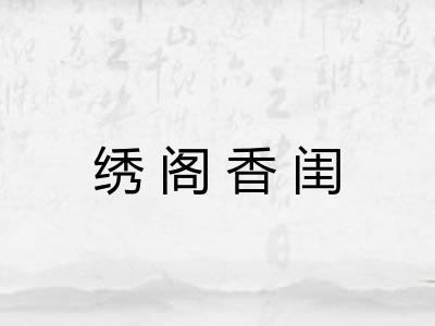 绣阁香闺