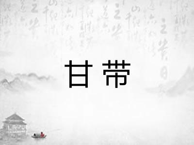 甘带