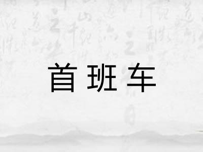 首班车