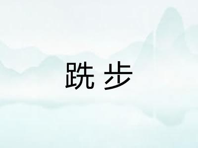 跣步