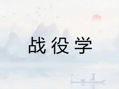 战役学