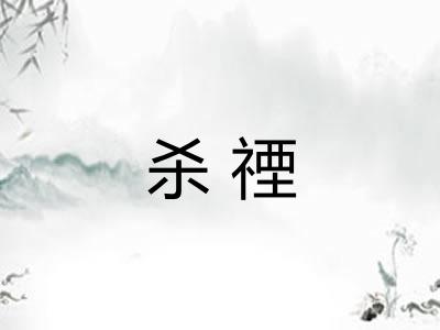杀禋