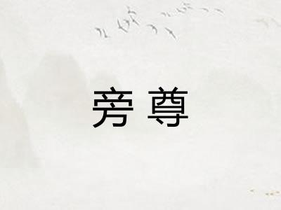 旁尊
