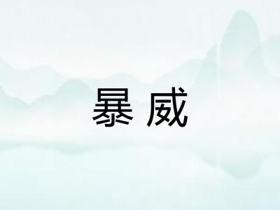 暴威
