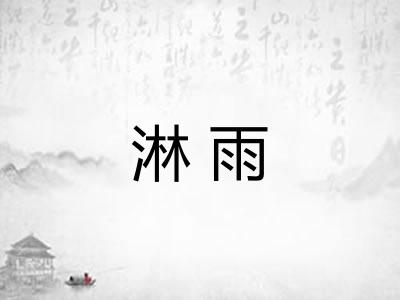淋雨