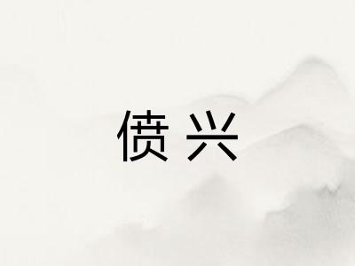 偾兴