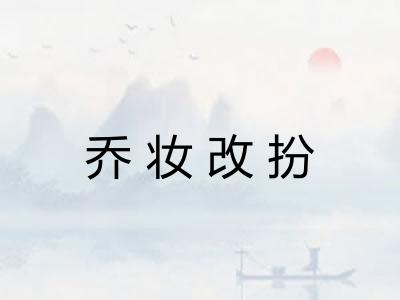 乔妆改扮