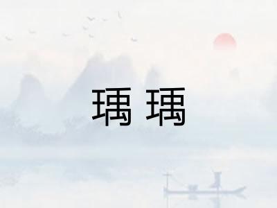 瑀瑀