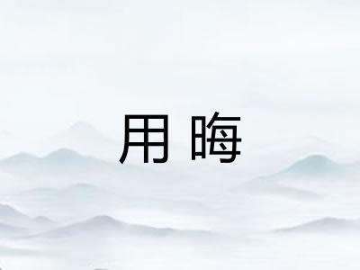 用晦